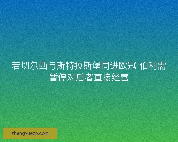 若切尔西与斯特拉斯堡同进欧冠 伯利需暂停对后者直接经营