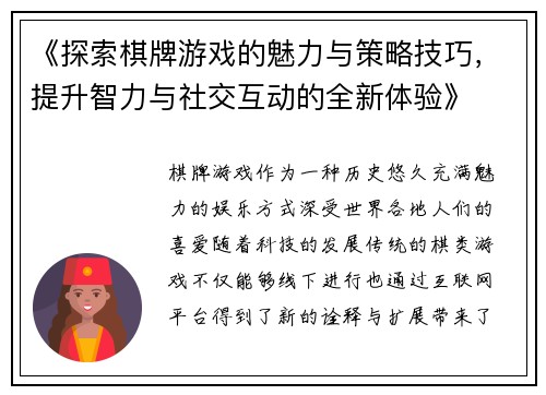 《探索棋牌游戏的魅力与策略技巧，提升智力与社交互动的全新体验》