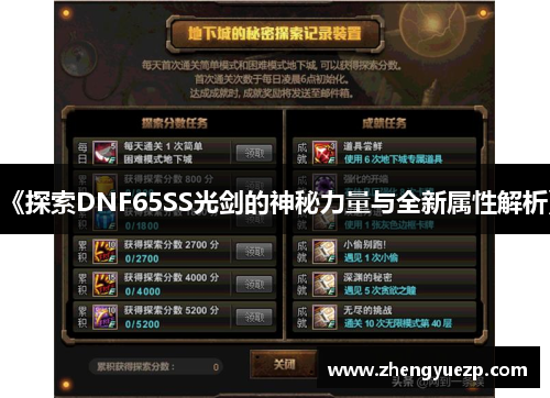 《探索DNF65SS光剑的神秘力量与全新属性解析》