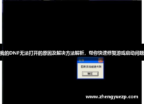 我的DNF无法打开的原因及解决方法解析，帮你快速修复游戏启动问题