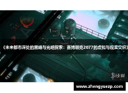 《未来都市深处的黑暗与光明探索：赛博朋克2077的虚拟与现实交织》