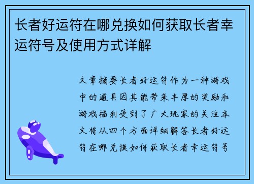 长者好运符在哪兑换如何获取长者幸运符号及使用方式详解