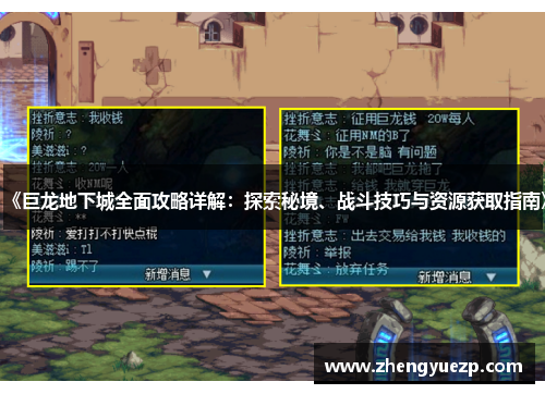 《巨龙地下城全面攻略详解：探索秘境、战斗技巧与资源获取指南》