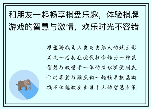 和朋友一起畅享棋盘乐趣，体验棋牌游戏的智慧与激情，欢乐时光不容错过