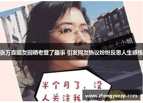 张万森朋友圈晒老登了趣事 引发网友热议纷纷反思人生感悟