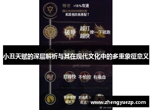 小丑天赋的深层解析与其在现代文化中的多重象征意义