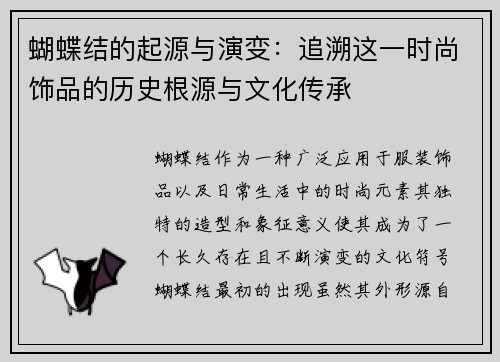 蝴蝶结的起源与演变:追溯这一时尚饰品的历史根源与文化传承